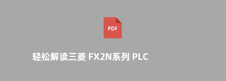 轻松解读三菱 FX2N系列 PLC 原理与应用